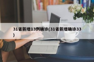 31省新增13例确诊(31省新增确诊33)