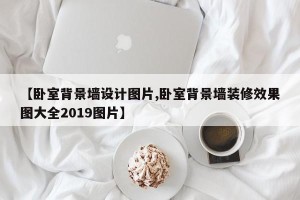 【卧室背景墙设计图片,卧室背景墙装修效果图大全2019图片】