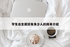 学生会主席团有多少人的简单介绍