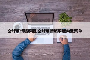 全球疫情破解版/全球疫情破解版内置菜单