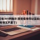 2天增305例确诊:西安疫情何以至此(西安疫情又严重了)