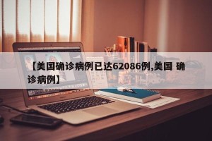 【美国确诊病例已达62086例,美国 确诊病例】