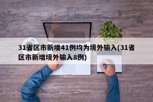 31省区市新增41例均为境外输入(31省区市新增境外输入8例)