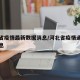 河北省疫情最新数据消息/河北省疫情通报最新消息