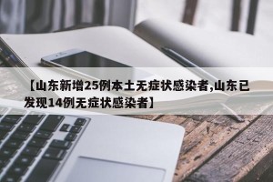 【山东新增25例本土无症状感染者,山东已发现14例无症状感染者】