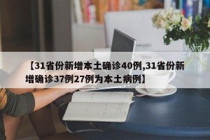 【31省份新增本土确诊40例,31省份新增确诊37例27例为本土病例】