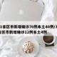 31省区市新增确诊76例本土40例/31省区市新增确诊12例本土4例