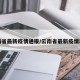 云南省最新疫情通报/云南省最新疫情动态