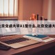 【北京交通大学A1是什么,北京交通大学a类】