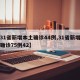 【31省新增本土确诊44例,31省新增本土确诊75例42】