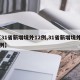 【31省新增境外12例,31省新增境外20例】