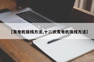 【发电机接线方法,十二伏发电机接线方法】