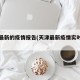 天津最新的疫情报告(天津最新疫情实时动态)