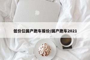 低价位国产跑车报价/国产跑车2021