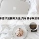 【汽车原子灰使用方法,汽车原子灰的使用方法】