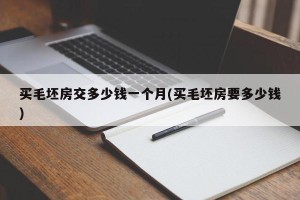 买毛坯房交多少钱一个月(买毛坯房要多少钱)