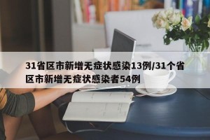 31省区市新增无症状感染13例/31个省区市新增无症状感染者54例