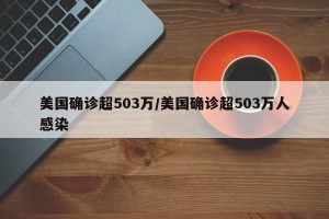 美国确诊超503万/美国确诊超503万人感染