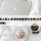 北京新入职人员须持核酸阴性证明(北京入职要求核酸)