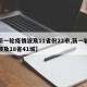 【新一轮疫情波及11省份22市,新一轮疫情波及18省41城】