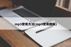 mp3使用方法(mp3使用图解)