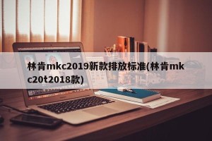 林肯mkc2019新款排放标准(林肯mkc20t2018款)