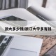 浙大多少钱/浙江大学多有钱