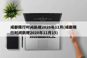 成都限行时间新规2020年11月(成都限行时间新规2020年11月15)