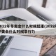 2022年冬奥会什么时候结束(2022年冬奥会什么时候举行?)