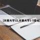 【长春大学32,长春大学3 5是啥】