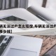 【车辆无法过户怎么赔偿,车辆无法过户怎么赔偿多少钱】