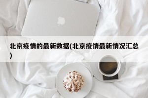 北京疫情的最新数据(北京疫情最新情况汇总)
