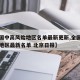 【全国中高风险地区名单最新更新,全国中高风险地区最新名单 北京日报】