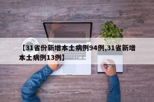 【31省份新增本土病例94例,31省新增本土病例13例】