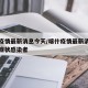 喀什疫情最新消息今天/喀什疫情最新消息今天无症状感染者
