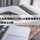 31省新增确诊16例/31省新增确诊17例含本土6例