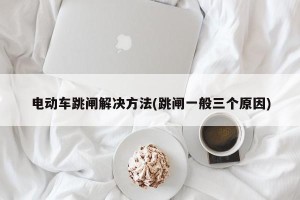电动车跳闸解决方法(跳闸一般三个原因)