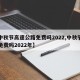 【中秋节高速公路免费吗2022,中秋节高速免费吗2022年】