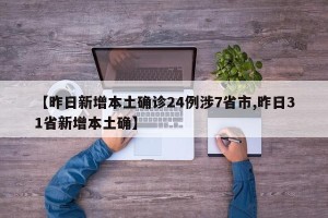 【昨日新增本土确诊24例涉7省市,昨日31省新增本土确】