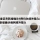 31省区市新增确诊5例均为境外输入/31省新增确诊病例境外输入