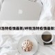 呼和浩特疫情最新/呼和浩特疫情最新消息