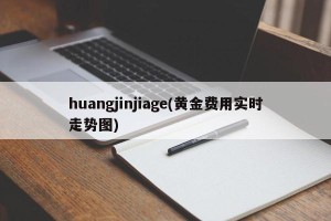 huangjinjiage(黄金费用实时走势图)