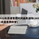 2022年高速免费时间最新通知(2022年高速免费政策)