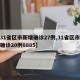 【31省区市新增确诊27例,31省区市新增确诊20例8885】