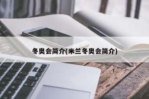 冬奥会简介(米兰冬奥会简介)