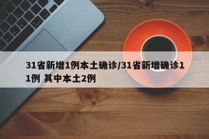 31省新增1例本土确诊/31省新增确诊11例 其中本土2例