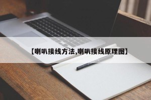 【喇叭接线方法,喇叭接线原理图】