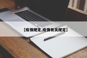 【疫情规定,疫情有关规定】
