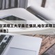 【哈尔滨理工大学最近情况,哈尔滨理工大学最新消息】
