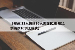 【郑州:11人确诊16人无症状,郑州11例确诊16例无症状】